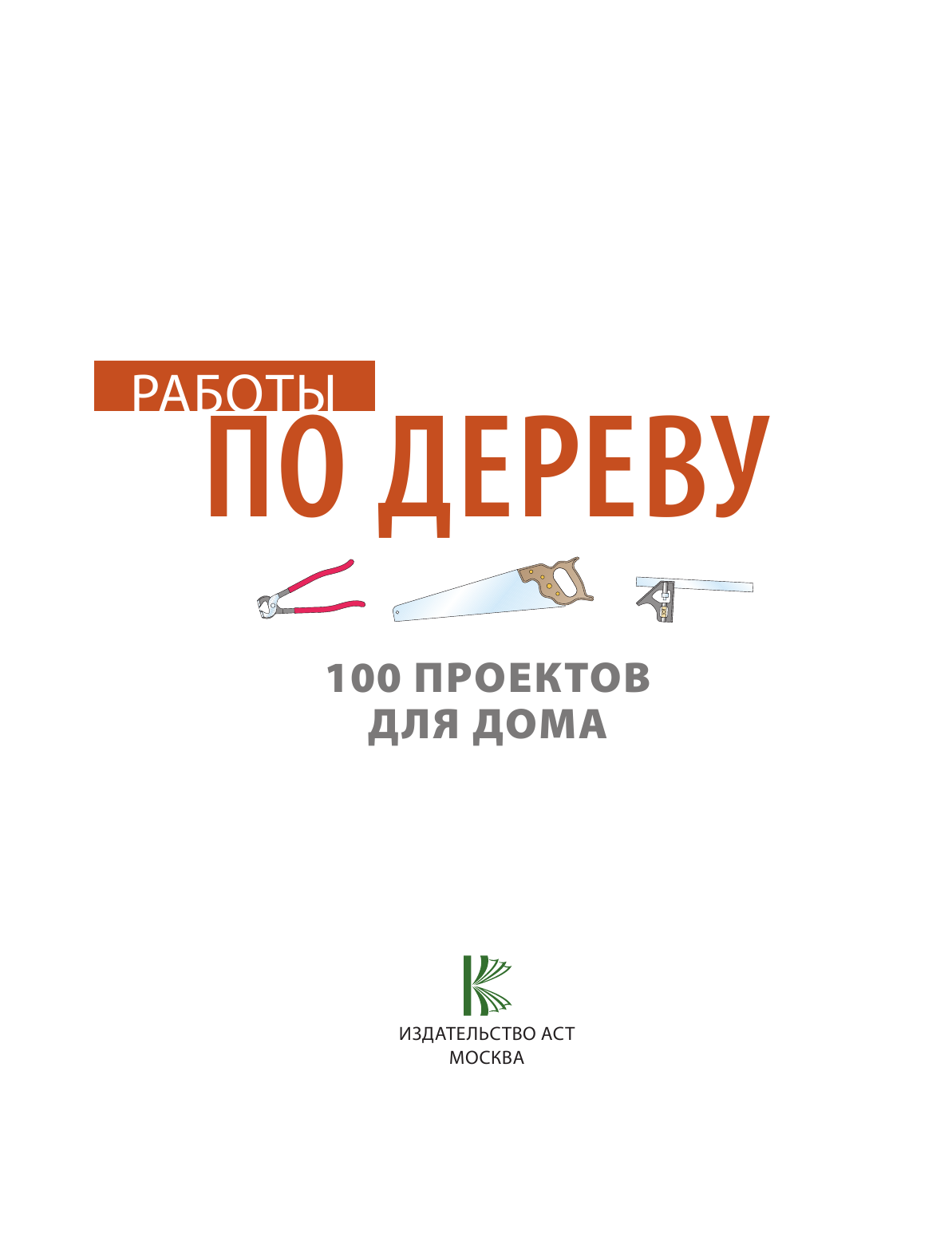 <не указано> Работы по дереву. 100 проектов для дома - страница 4