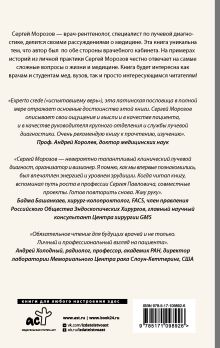 Истории рентгенолога. Смотрю насквозь: диагностика в медицине и в жизни.