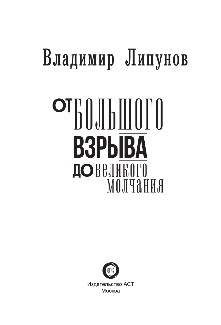 Липунов Владимир Михайлович От Большого Взрыва до Великого Молчания - страница 2
