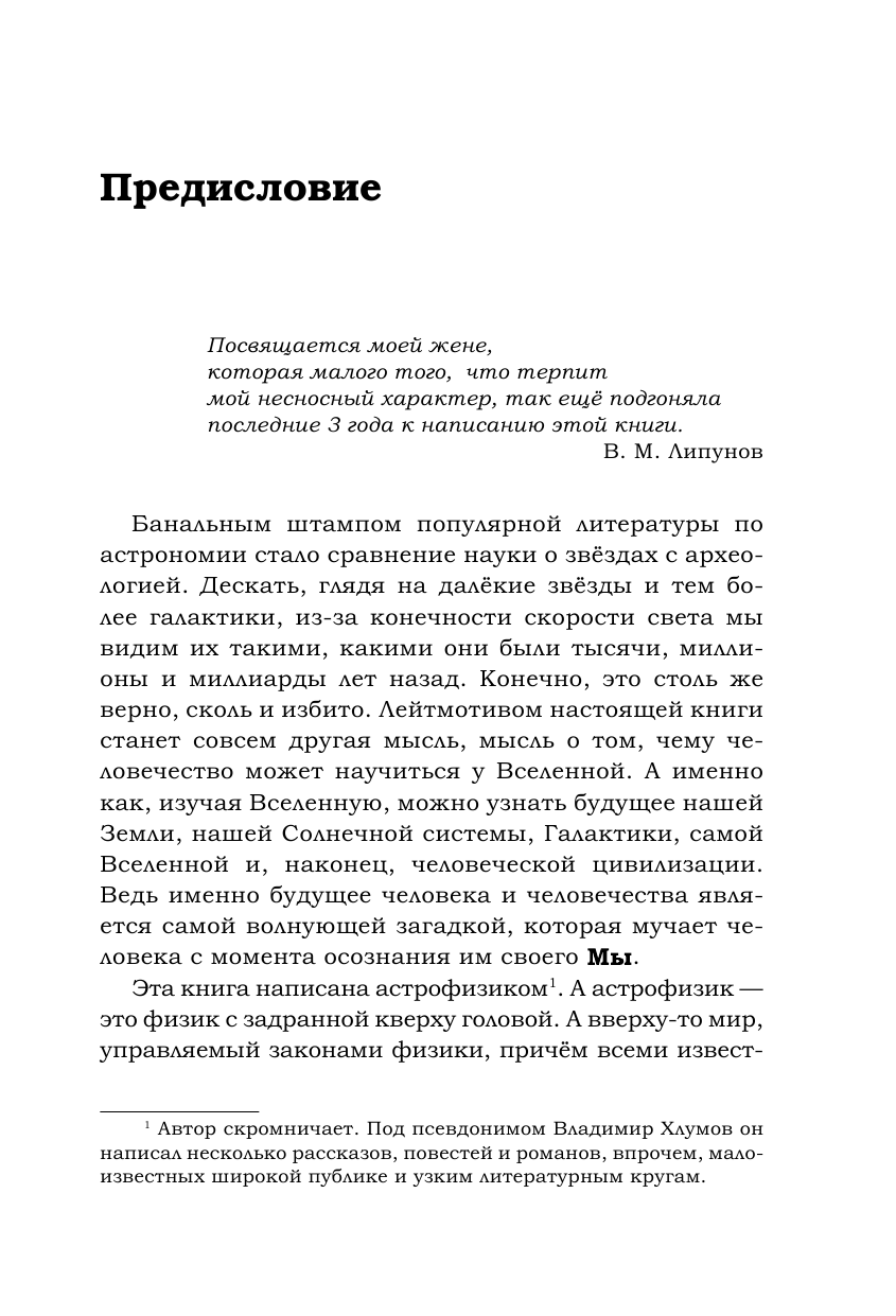 Липунов Владимир Михайлович От Большого Взрыва до Великого Молчания - страница 4