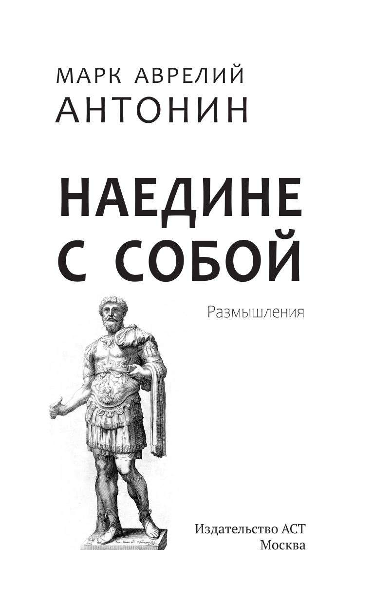 Аврелий Марк Марк Аврелий. Наедине с собой. Размышления - страница 2