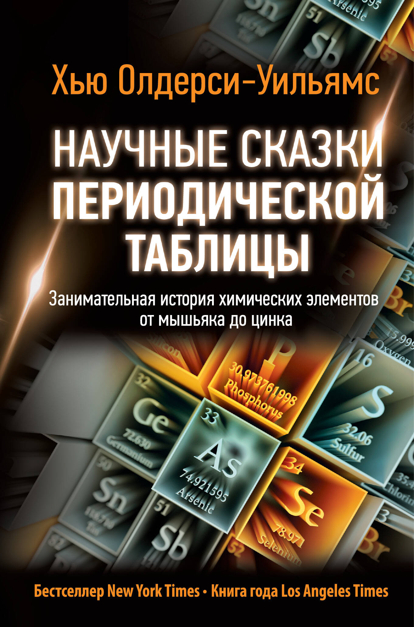 Олдерси-Уильямс Хью Научные сказки периодической таблицы: Занимательная история химических элементов от мышьяка до цинка - страница 0