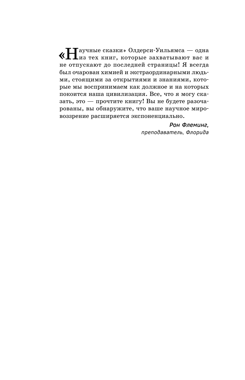 Олдерси-Уильямс Хью Научные сказки периодической таблицы: Занимательная история химических элементов от мышьяка до цинка - страница 2