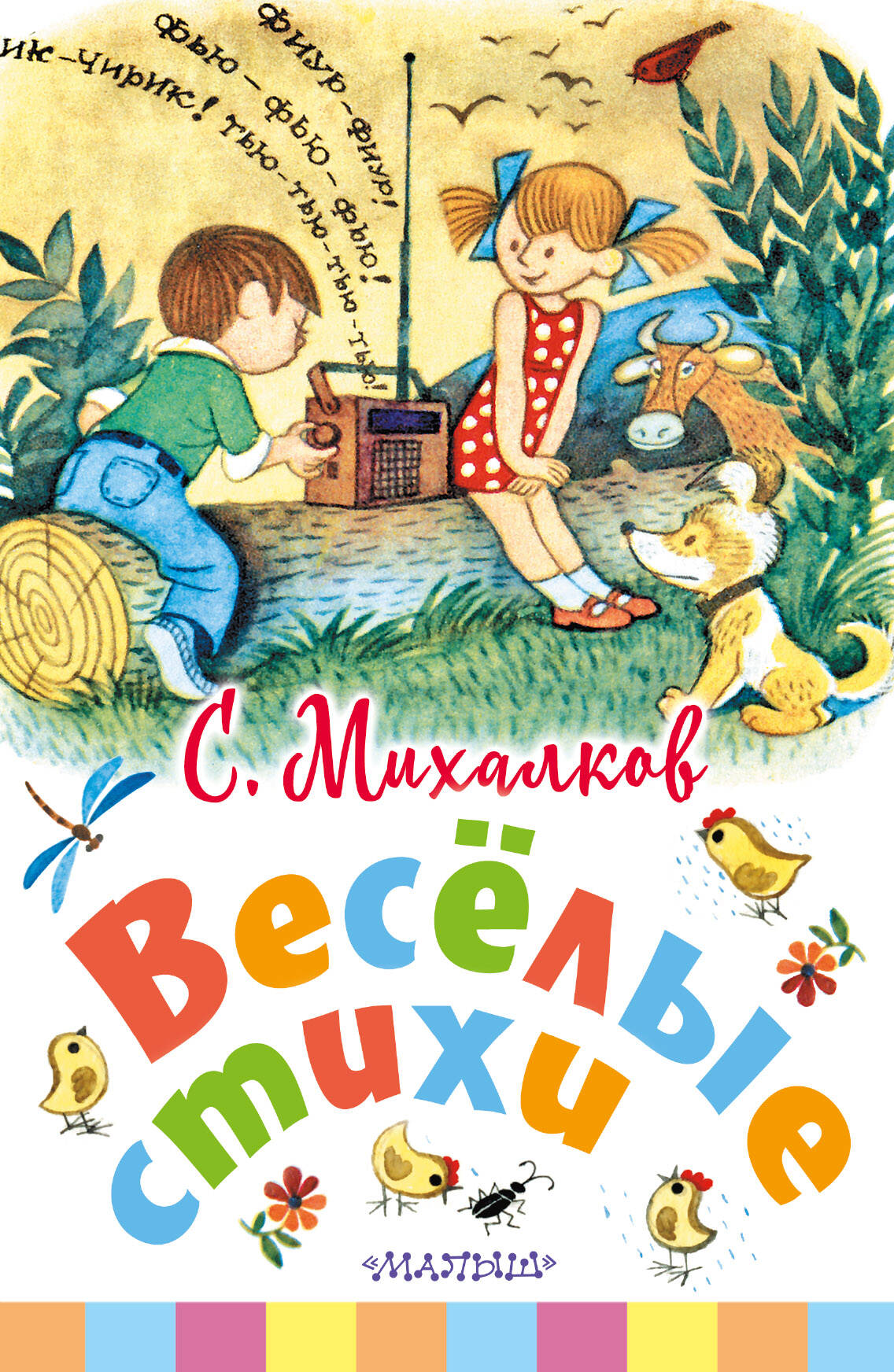 Михалков Сергей Владимирович Весёлые стихи - страница 0