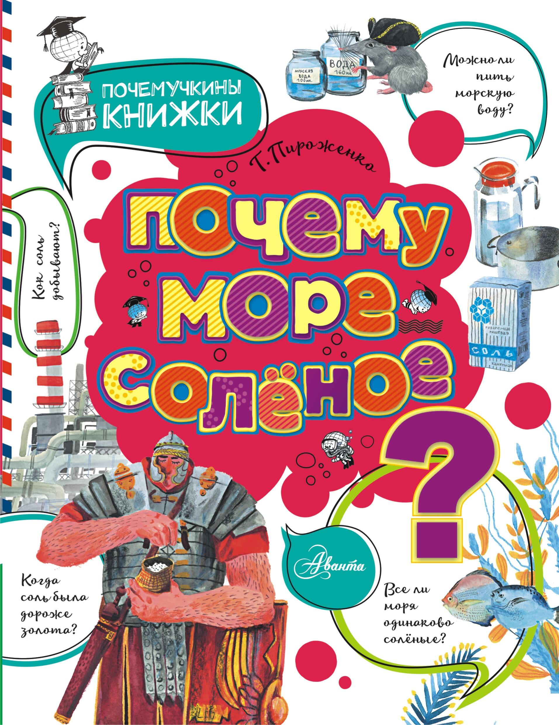 Пироженко Татьяна Александровна Почему море солёное? - страница 0