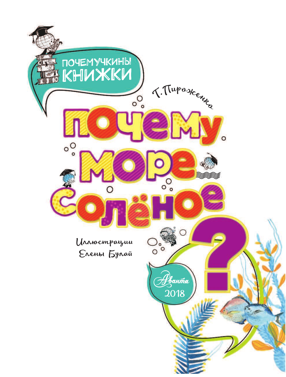 Пироженко Татьяна Александровна Почему море солёное? - страница 2