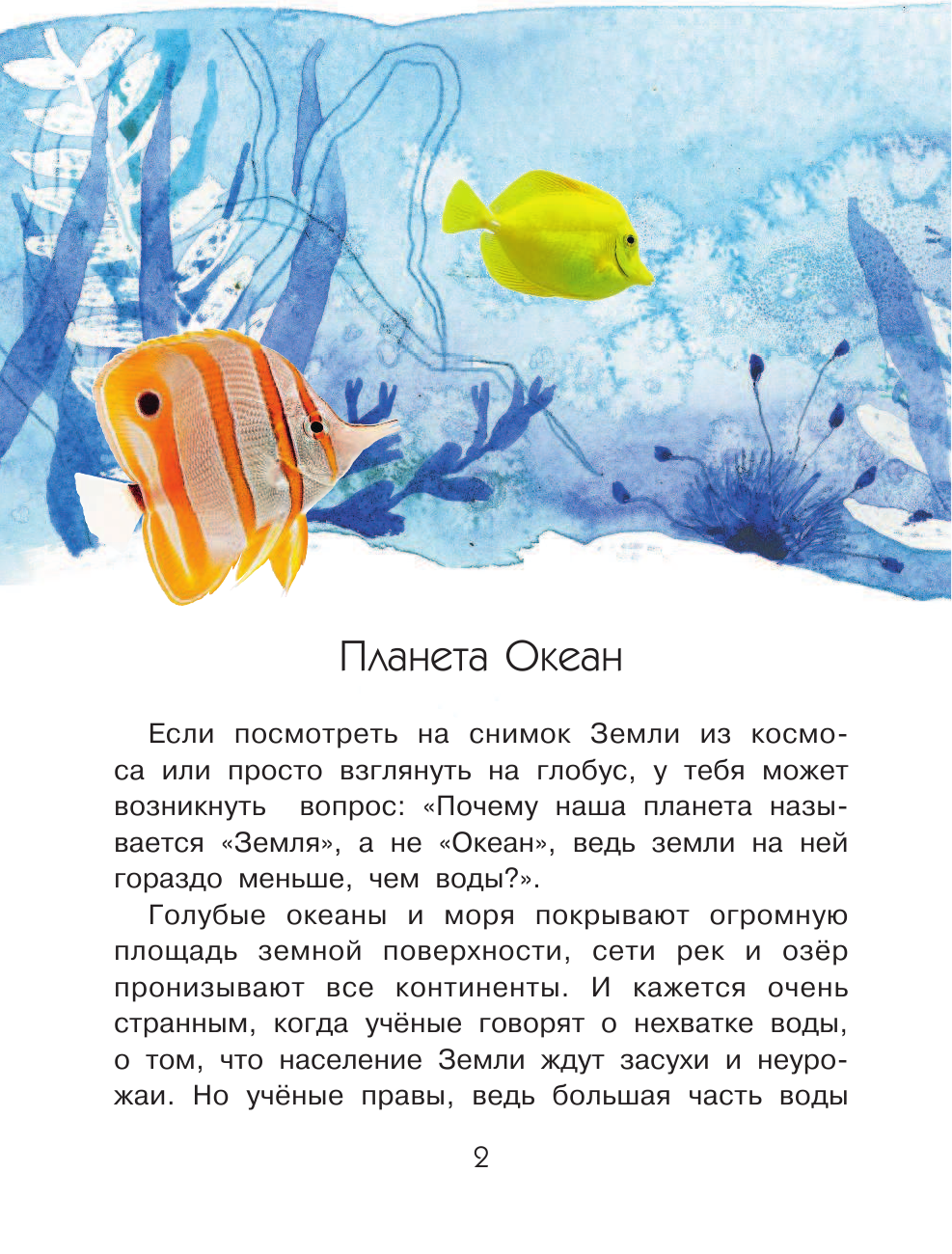 Пироженко Татьяна Александровна Почему море солёное? - страница 3