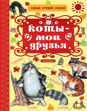 «Коты — мои друзья»