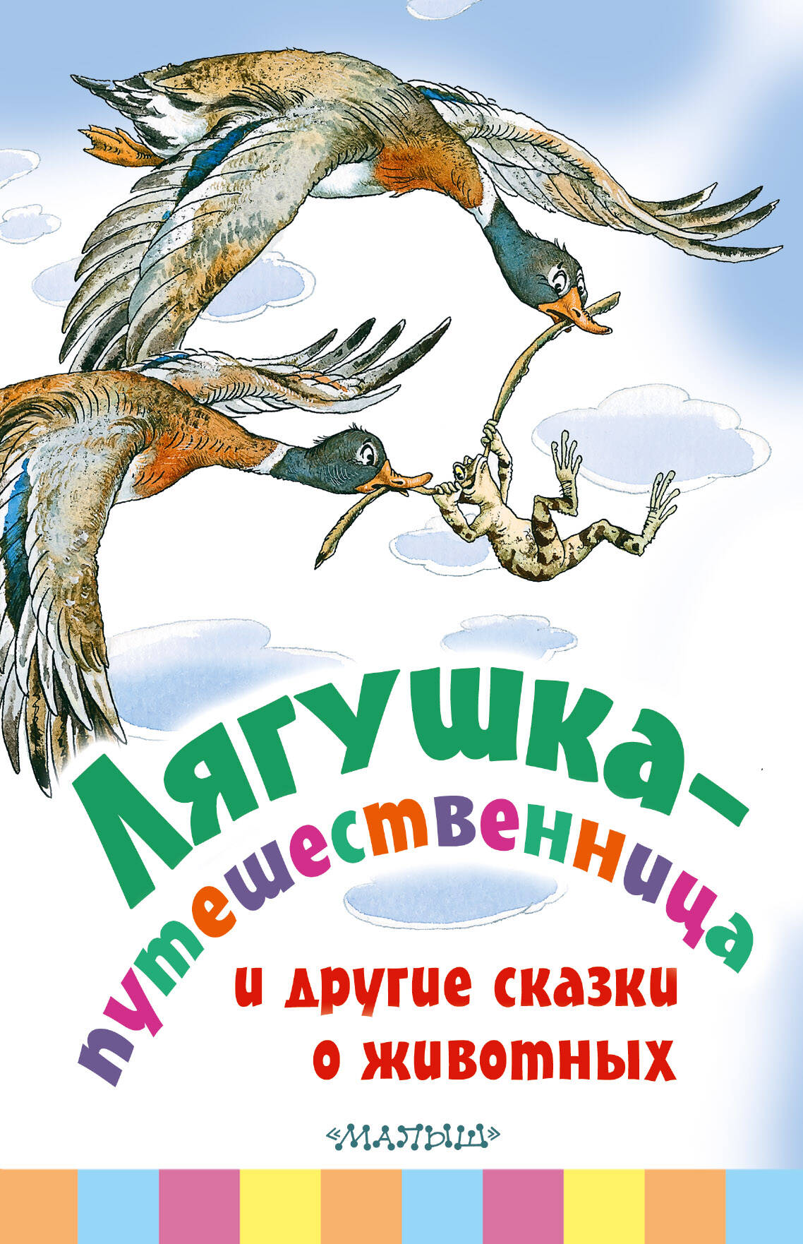 Коваль Юрий Иосифович Лягушка-путешественница и другие сказки о животных - страница 0