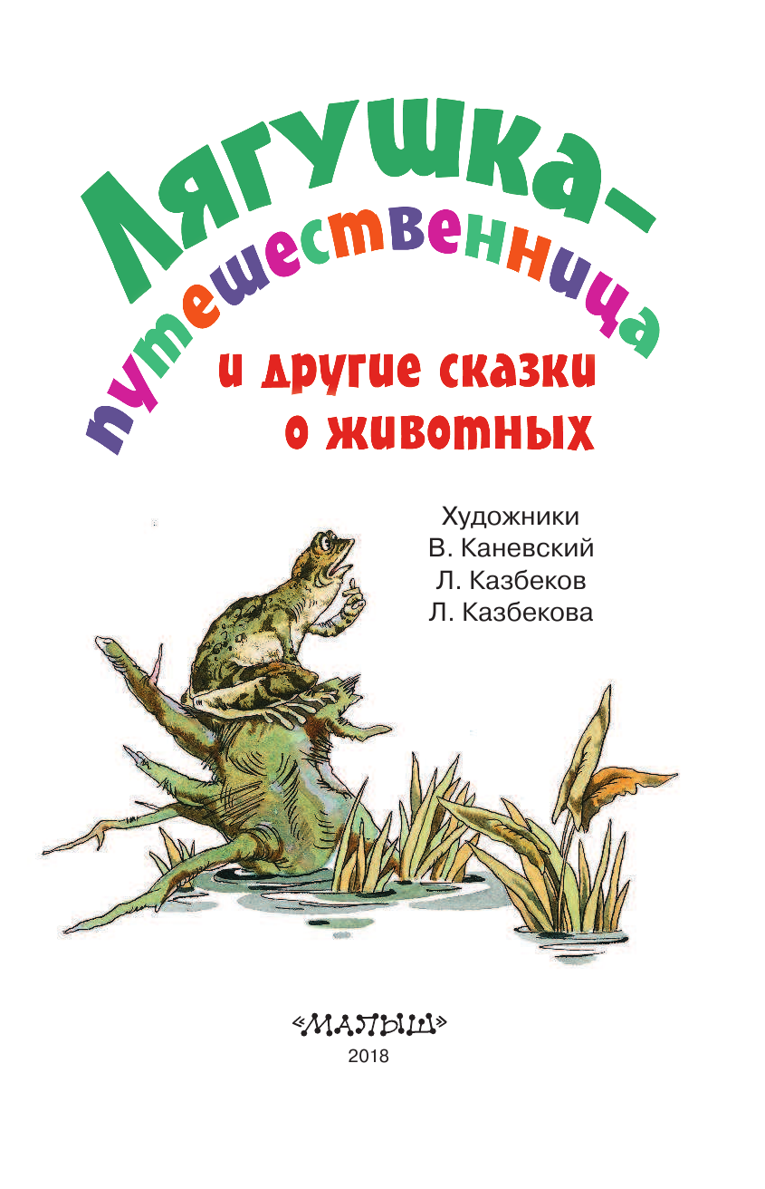 Коваль Юрий Иосифович Лягушка-путешественница и другие сказки о животных - страница 2