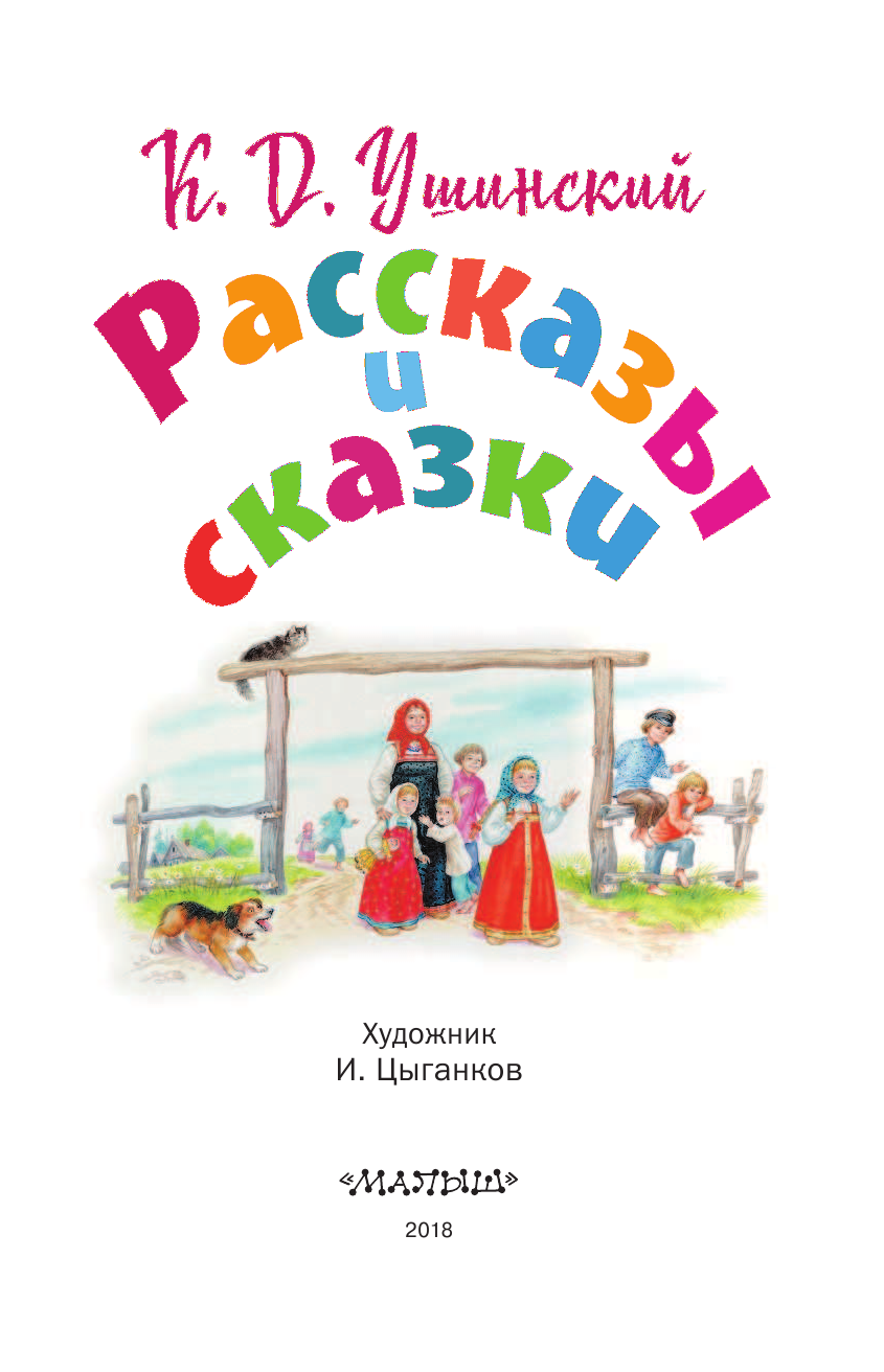 Ушинский Константин Дмитриевич Рассказы и сказки - страница 2