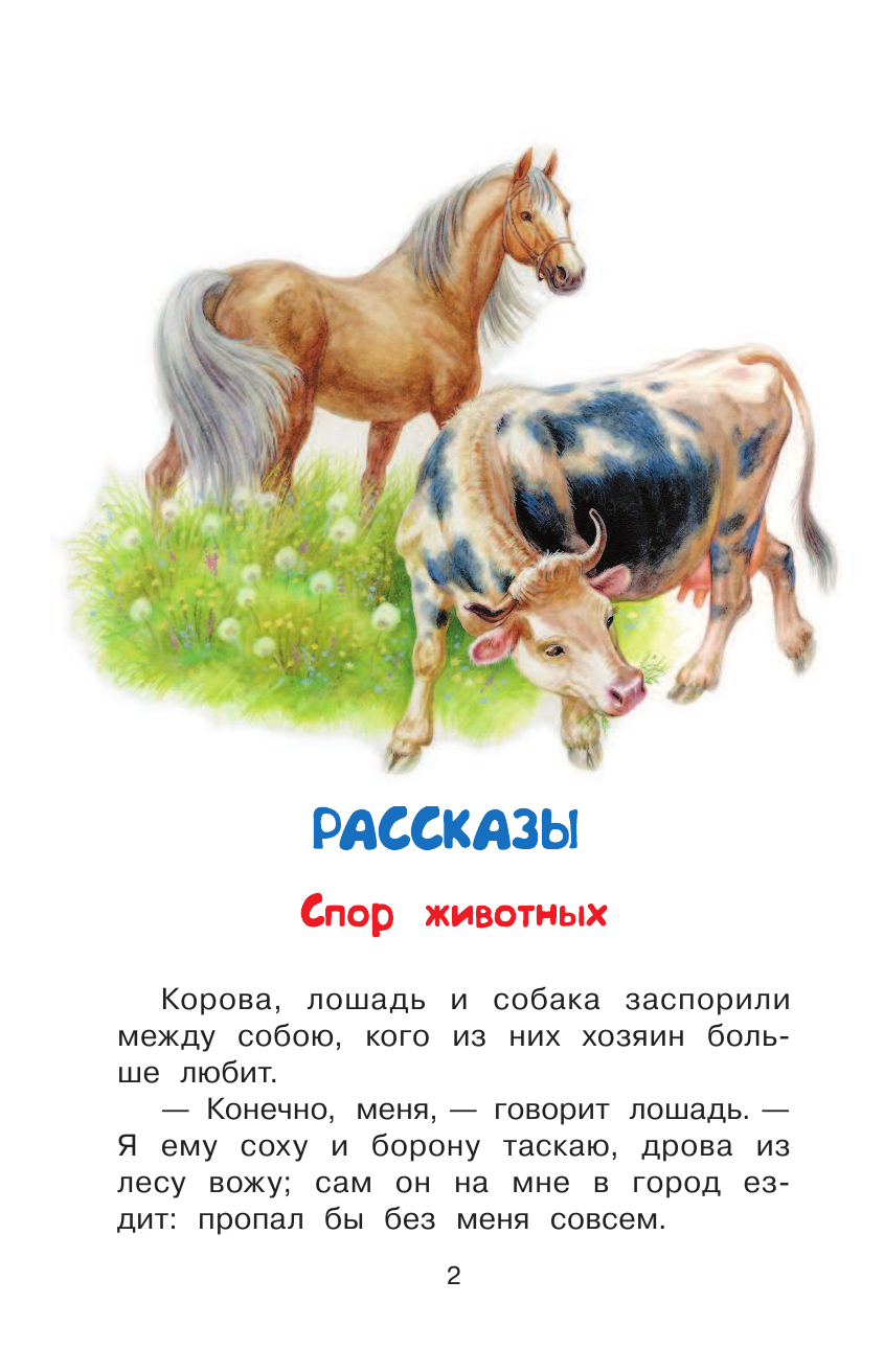 Ушинский Константин Дмитриевич Рассказы и сказки - страница 3