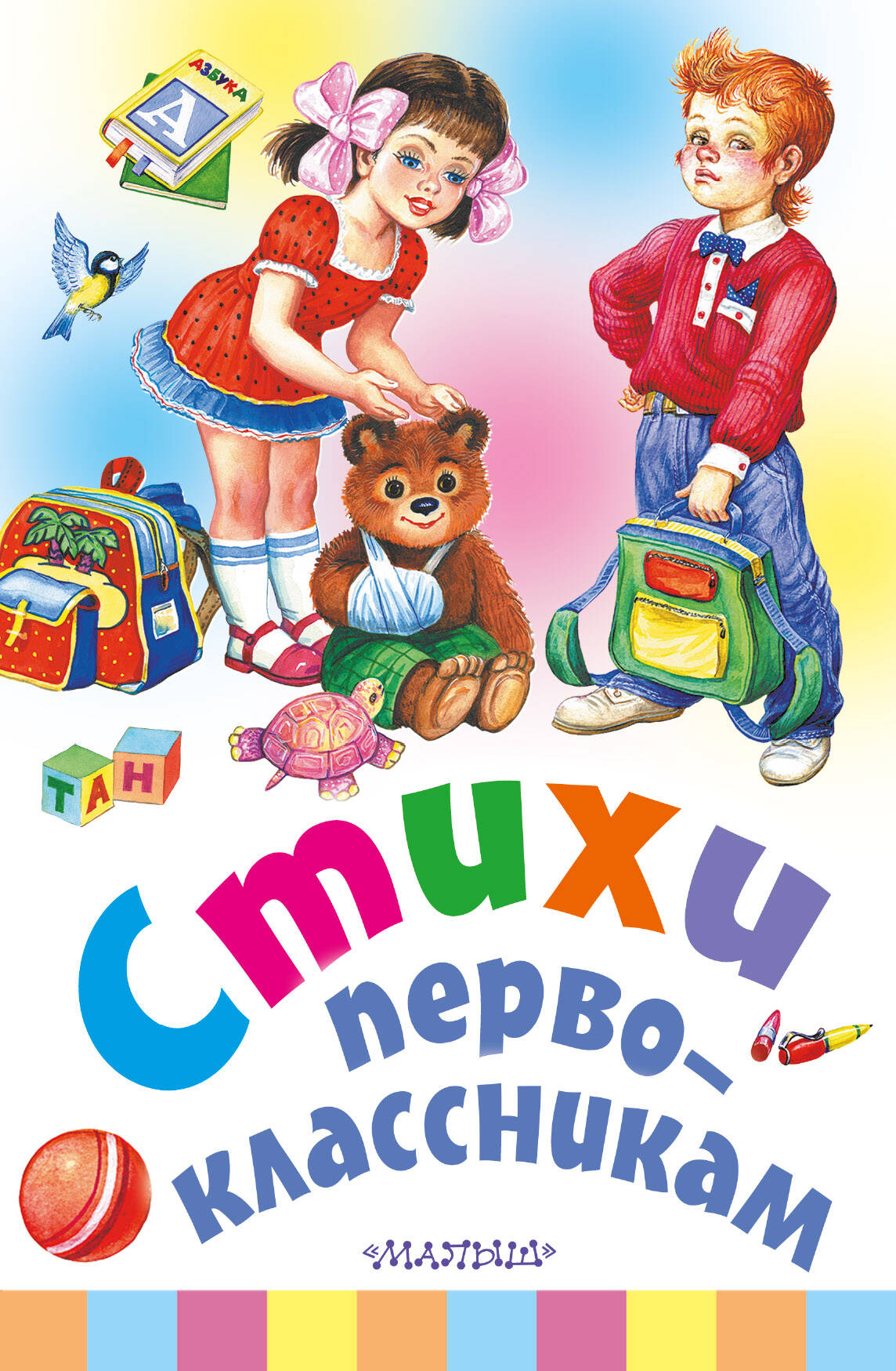 Михалков Сергей Владимирович Стихи первоклассникам - страница 0