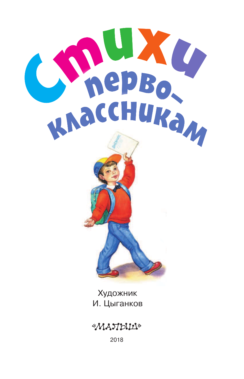 Михалков Сергей Владимирович Стихи первоклассникам - страница 4