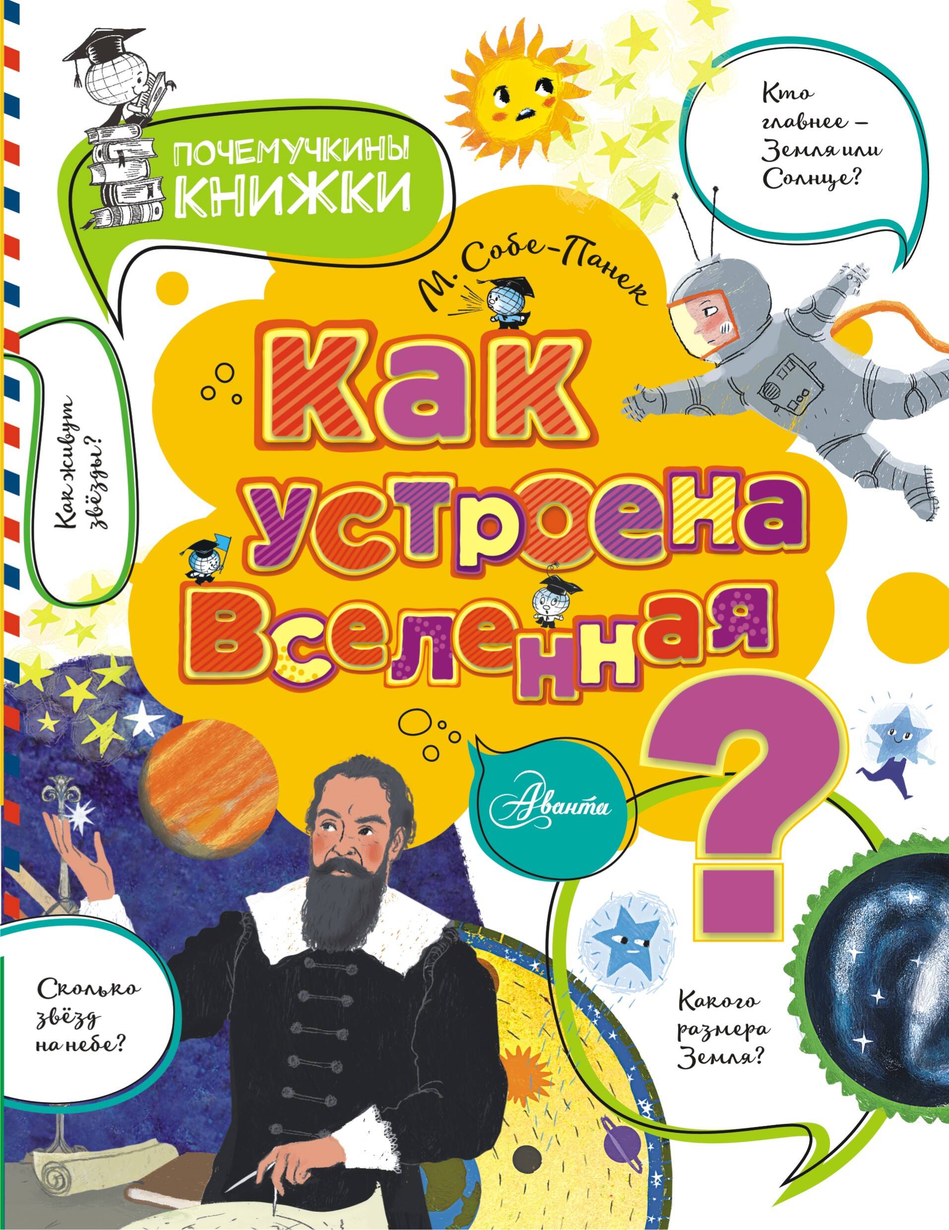 Собе-Панек Марина Викторовна Как устроена Вселенная? - страница 0