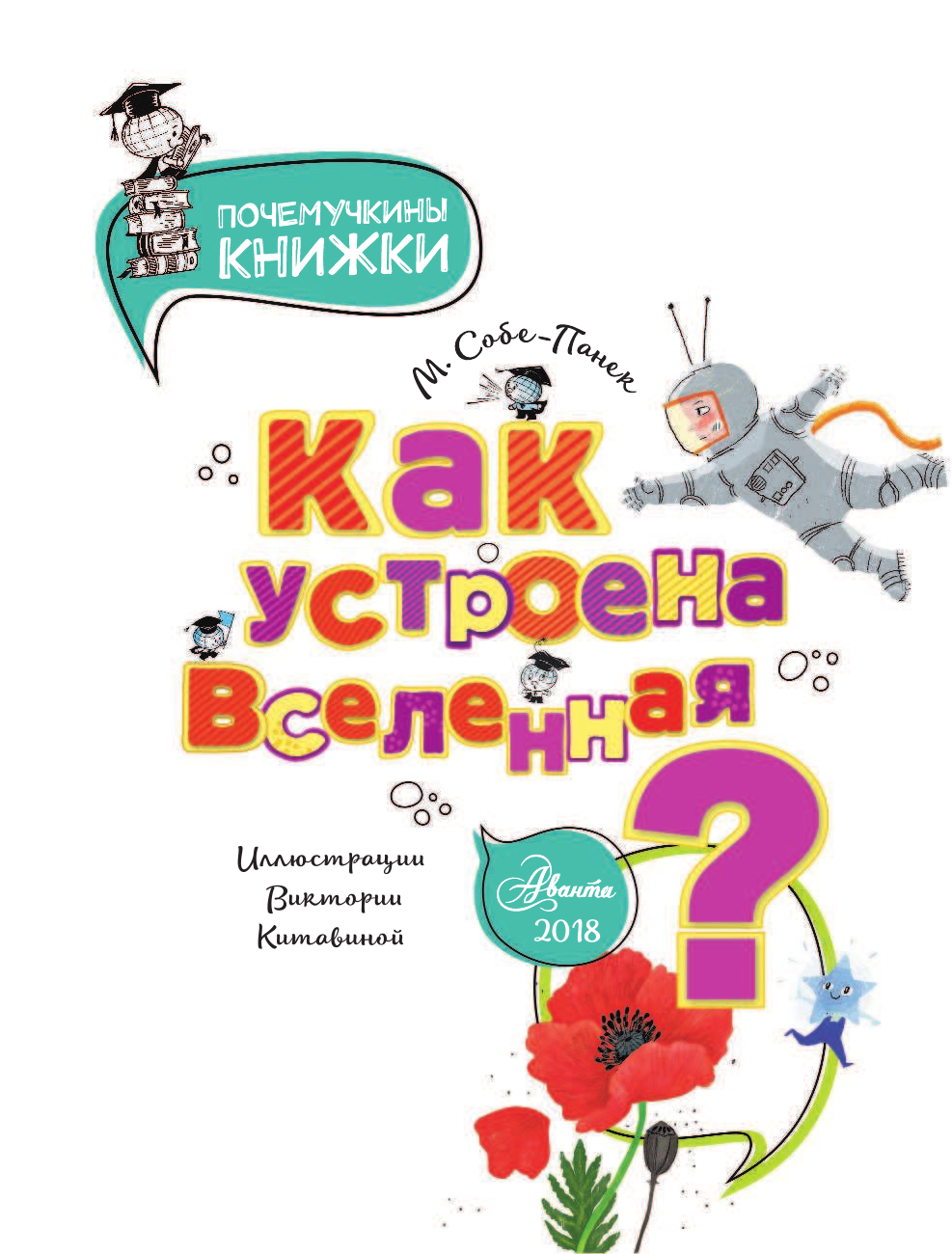 Собе-Панек Марина Викторовна Как устроена Вселенная? - страница 2