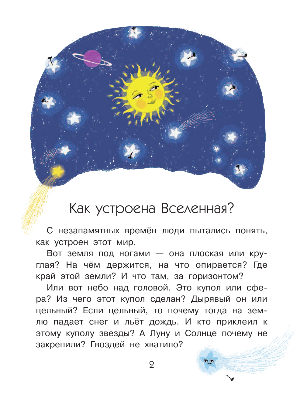Собе-Панек Марина Викторовна Как устроена Вселенная? - страница 3