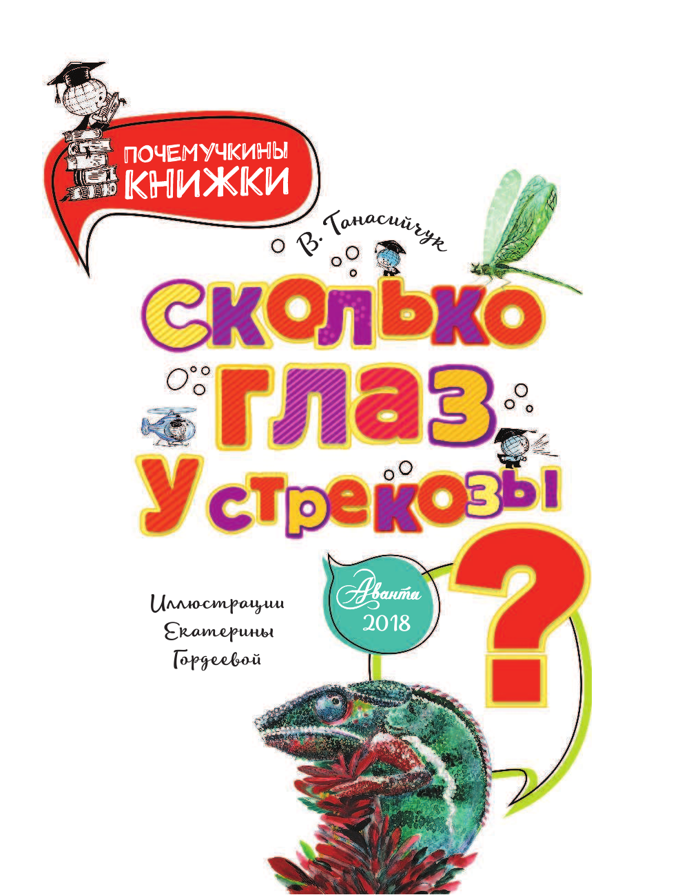 Танасийчук Виталий Николаевич Сколько глаз у стрекозы? - страница 2