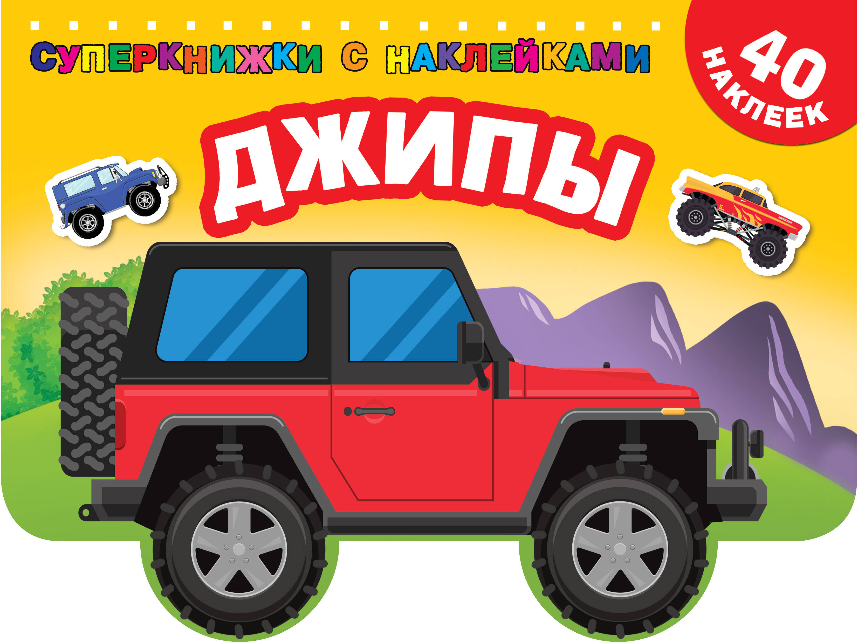 Дмитриева Валентина Геннадьевна Джипы - страница 0