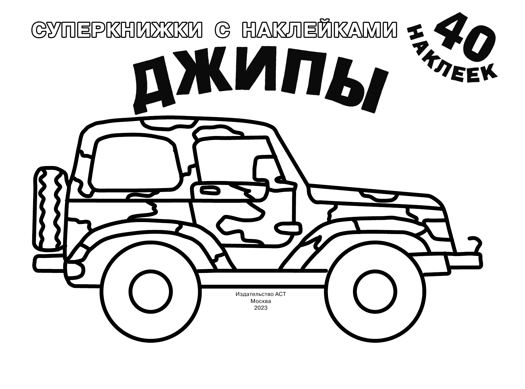 Дмитриева Валентина Геннадьевна Джипы - страница 1