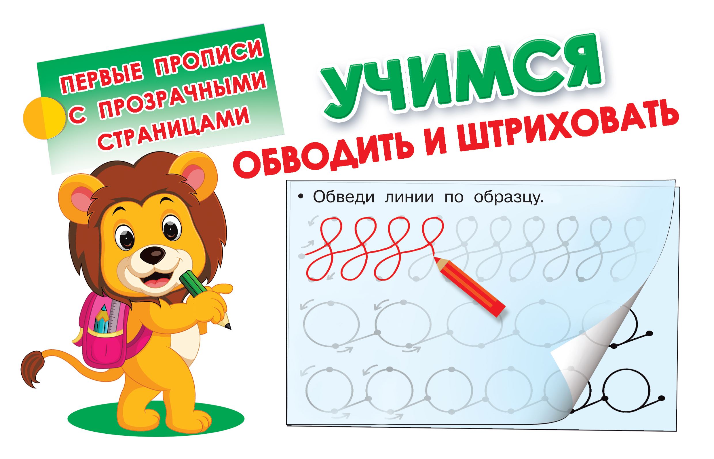 Дмитриева Валентина Геннадьевна Учимся обводить и штриховать - страница 0