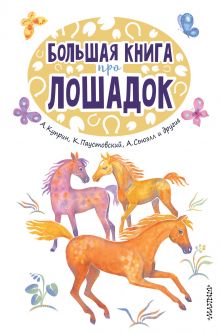 Паустовский Константин Георгиевич — Большая книга про лошадок