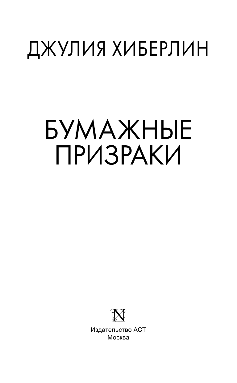 Хиберлин Джулия Бумажные призраки - страница 4