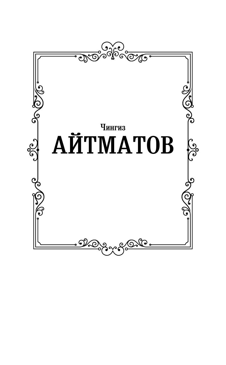 Айтматов Чингиз Торекулович Плаха - страница 2