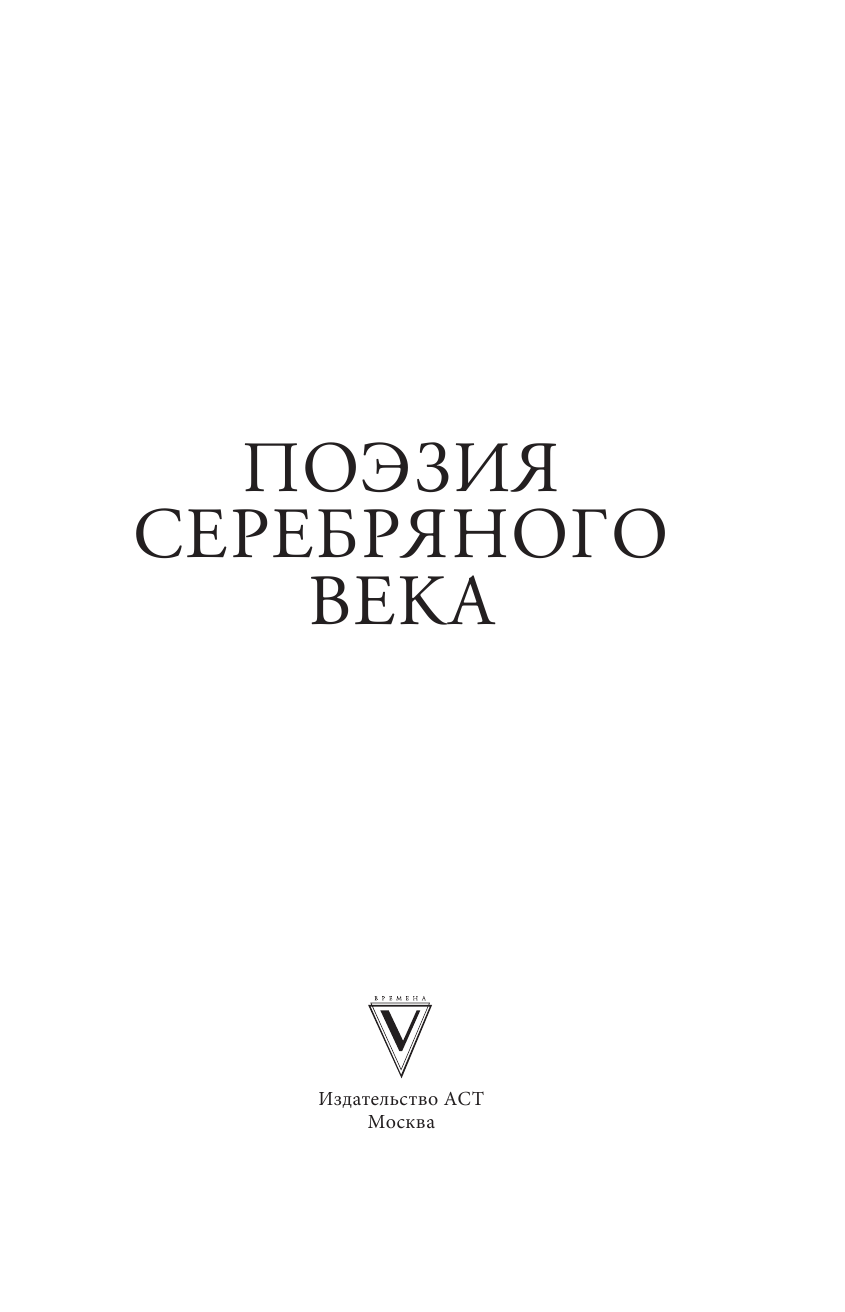 Есенин Сергей Александрович, Ахматова Анна Андреевна, Маяковский Владимир Владимирович, Гумилев Лев Николаевич Поэзия серебряного века - страница 4