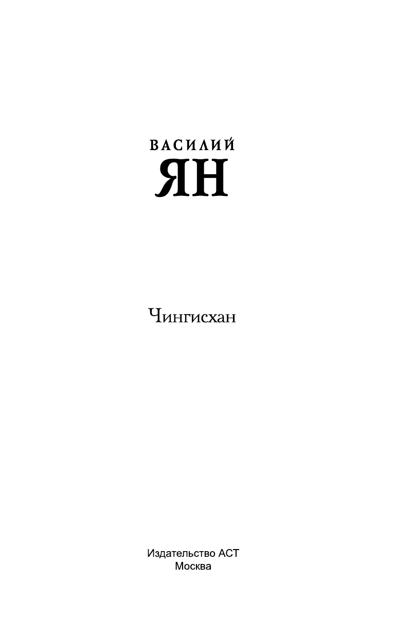 Ян Василий  Чингисхан - страница 4
