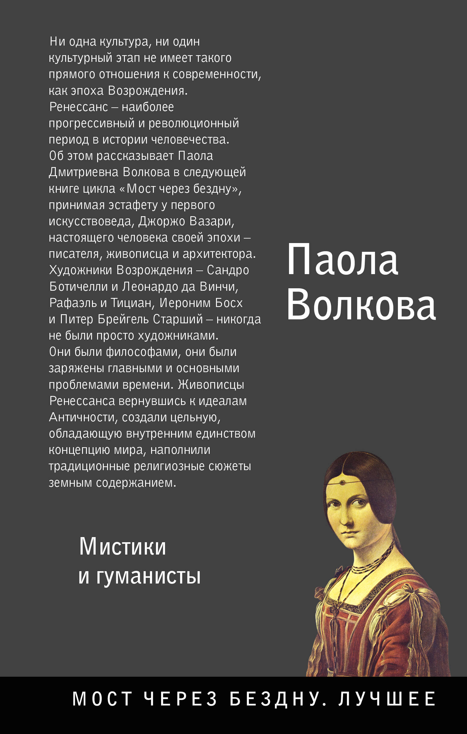 Волкова Паола Дмитриевна Возрождение. Мистики и гуманисты. - страница 0