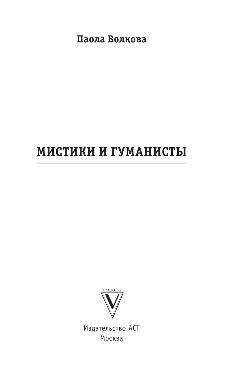 Волкова Паола Дмитриевна Возрождение. Мистики и гуманисты. - страница 2