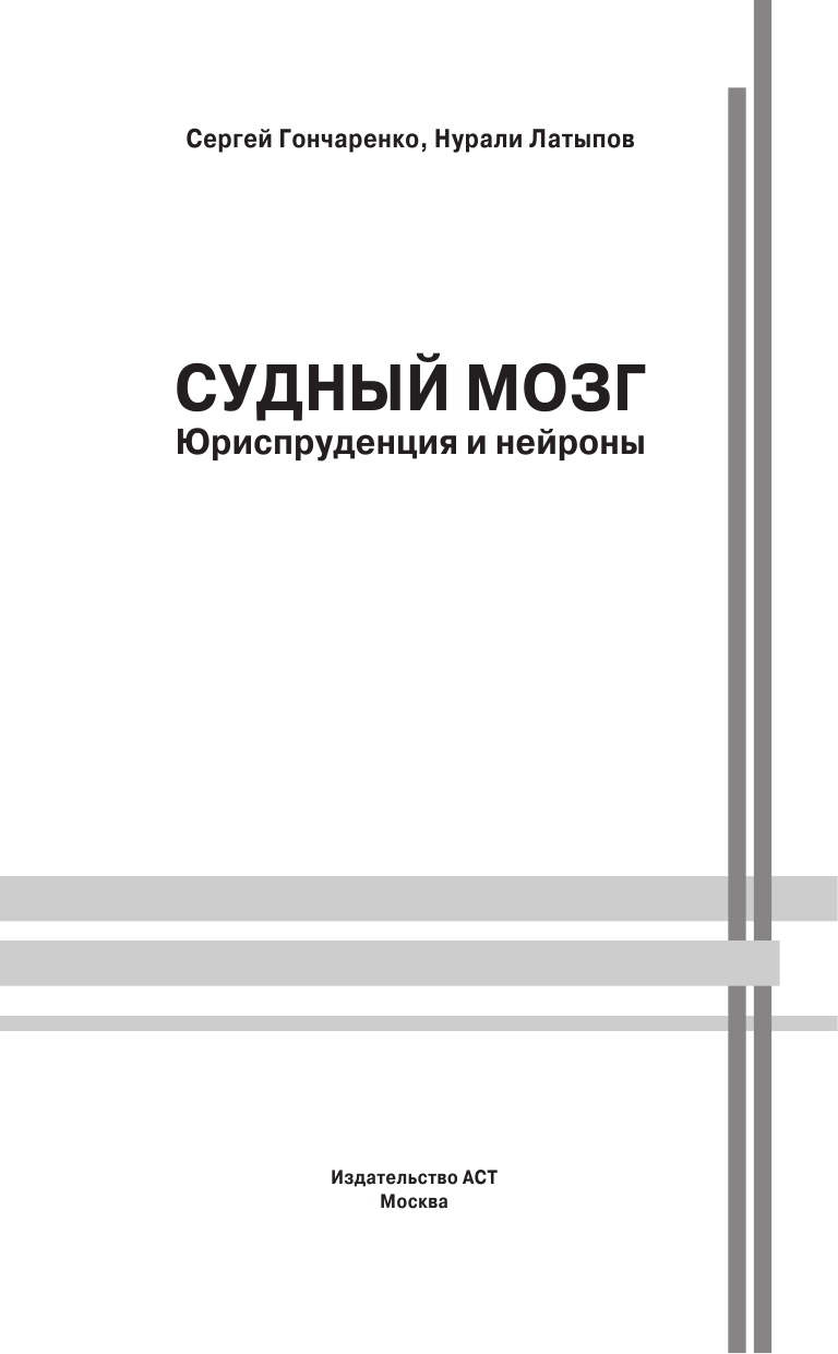Гончаренко Сергей Владимирович, Латыпов Нурали Нурисламович Судный мозг - страница 2