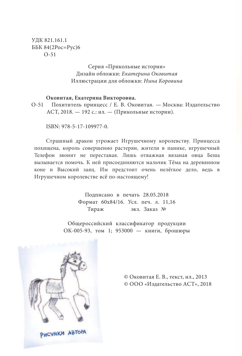 Оковитая Катя  Похититель принцесс - страница 3