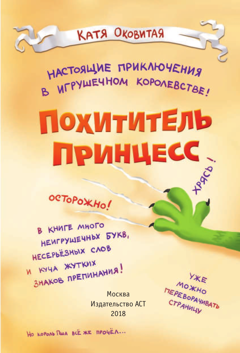 Оковитая Катя  Похититель принцесс - страница 4