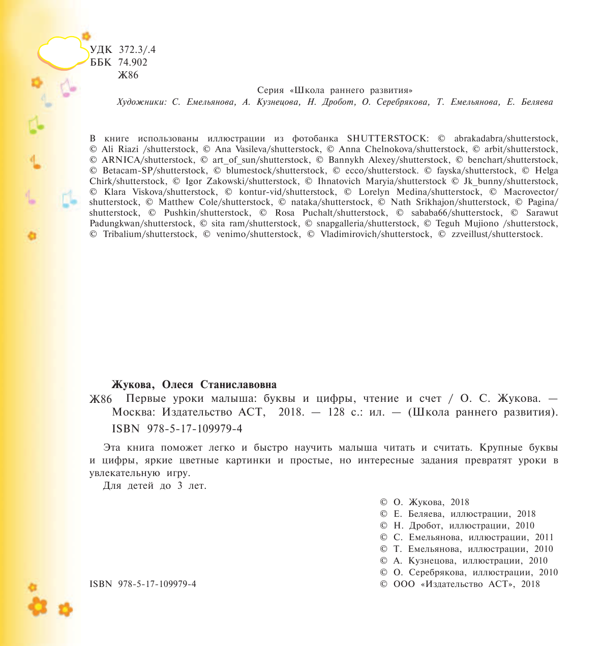 Жукова Олеся Станиславовна Первые уроки малыша: буквы и цифры, чтение и счет - страница 3
