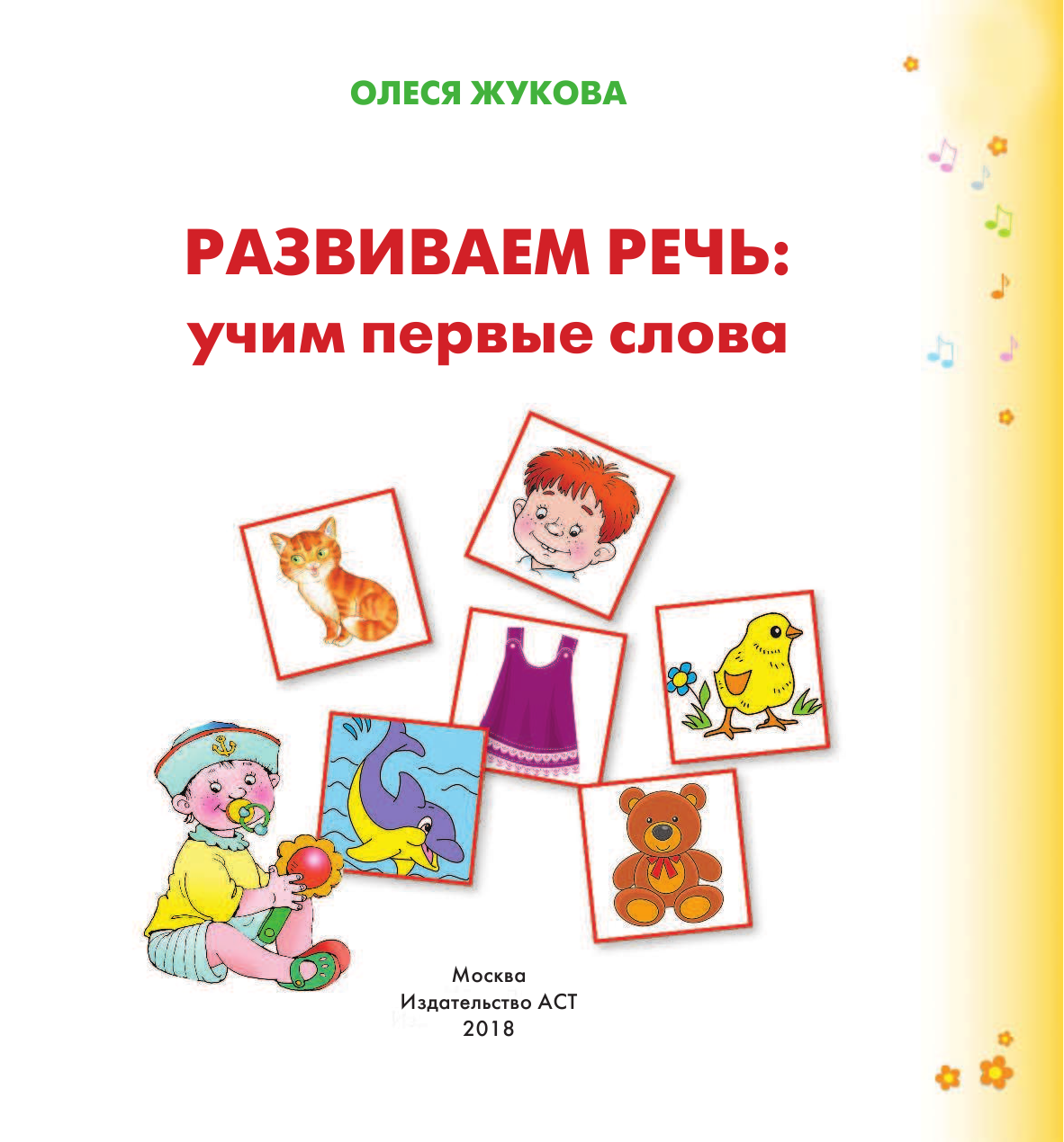 Жукова Олеся Станиславовна Развиваем речь: учим первые слова - страница 2