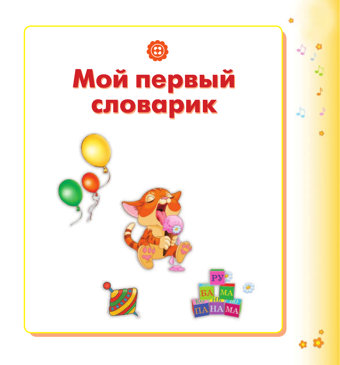 Жукова Олеся Станиславовна Развиваем речь: учим первые слова - страница 4