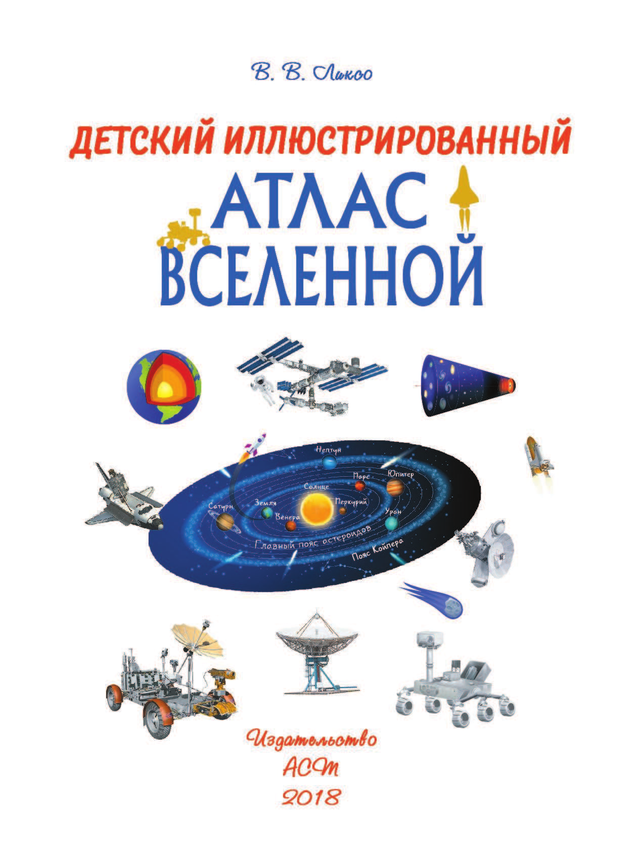 Ликсо Вячеслав Владимирович Детский иллюстрированный атлас Вселенной - страница 2