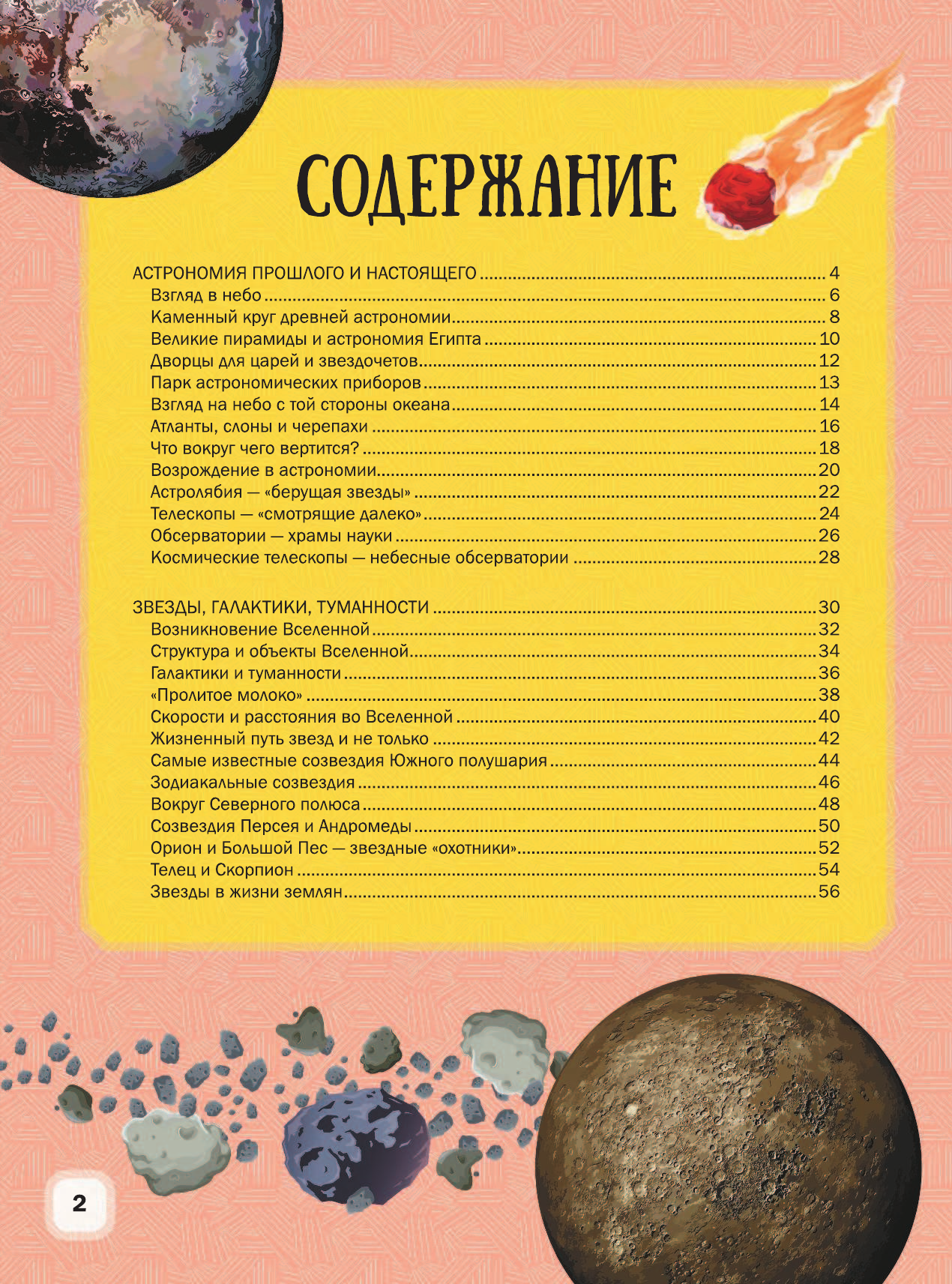 Ликсо Вячеслав Владимирович Детский иллюстрированный атлас Вселенной - страница 3