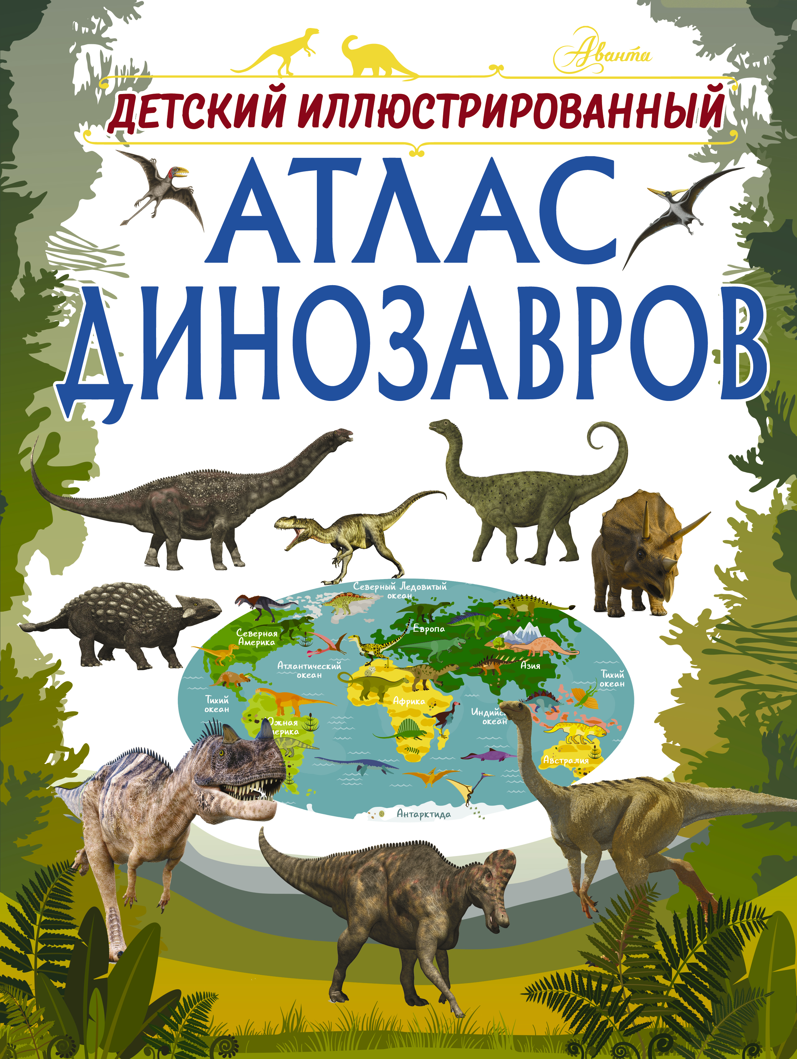 Барановская Ирина Геннадьевна Детский иллюстрированный атлас динозавров - страница 0