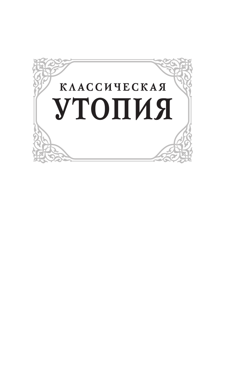 Томмазо Кампанелла, Бэкон Фрэнсис, Сирано де Бержерак Савиньен, Мор Томас Классическая утопия - страница 2