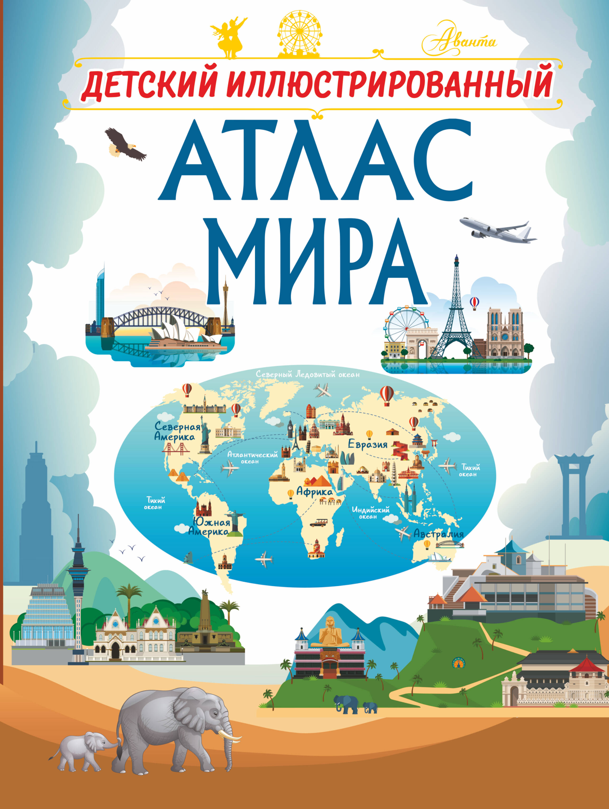 Третьякова Алеся Игоревна, Шибко Елена Сергеевна Детский иллюстрированный атлас мира - страница 0