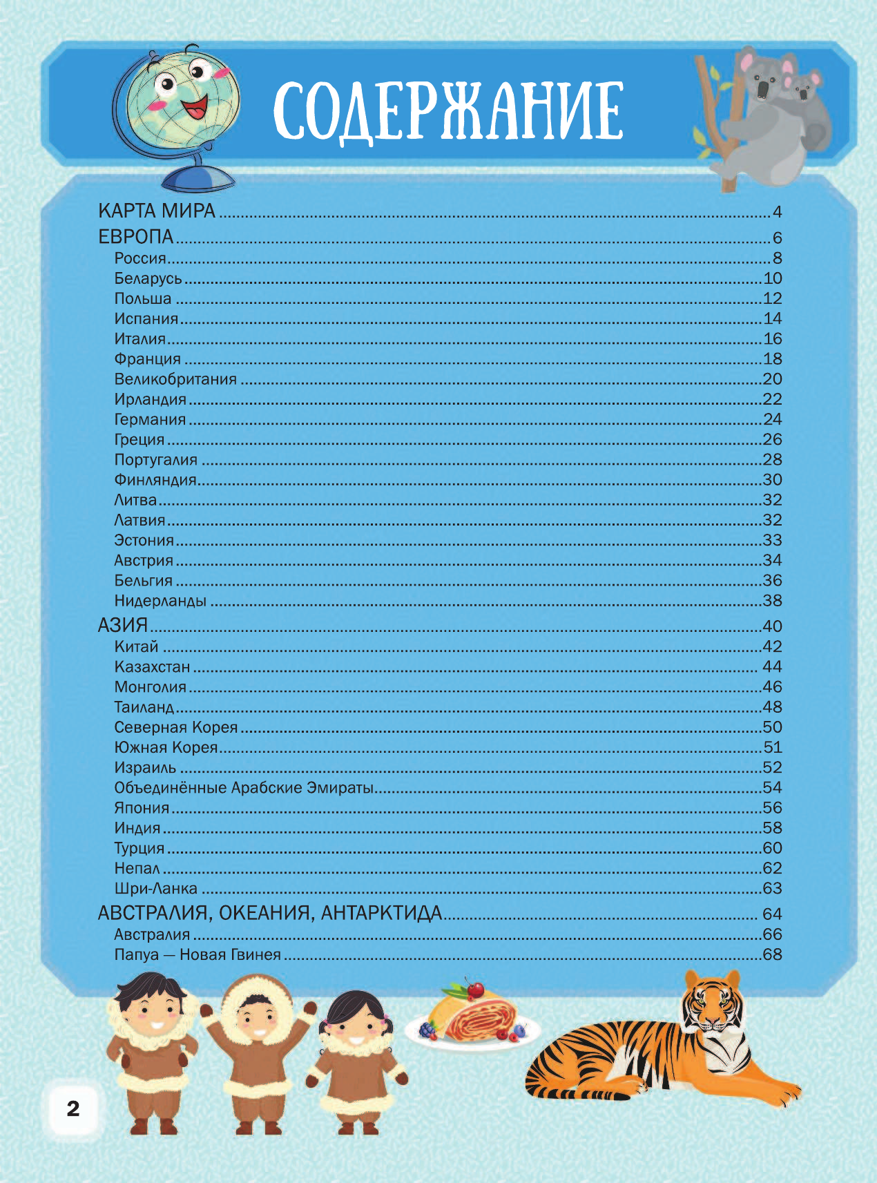 Третьякова Алеся Игоревна, Шибко Елена Сергеевна Детский иллюстрированный атлас мира - страница 1