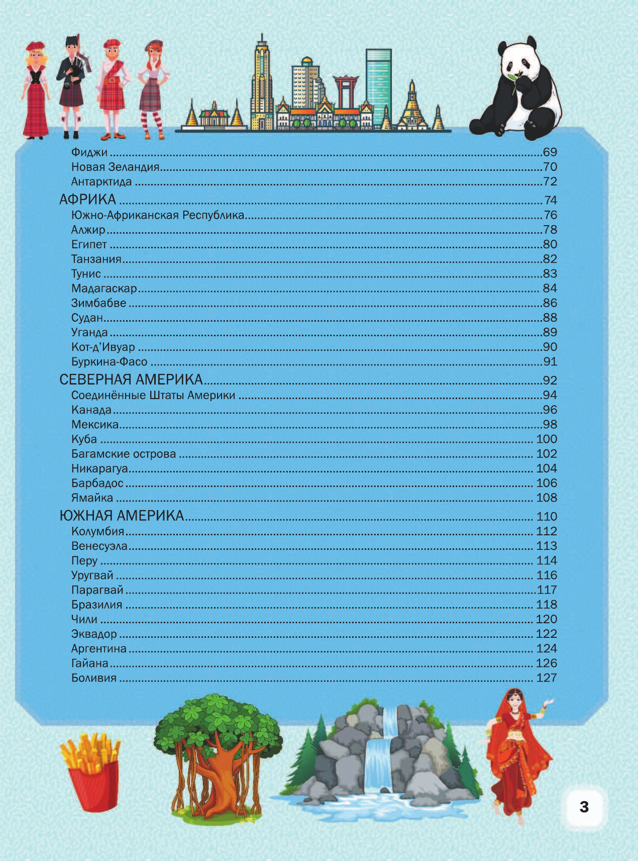 Третьякова Алеся Игоревна, Шибко Елена Сергеевна Детский иллюстрированный атлас мира - страница 2