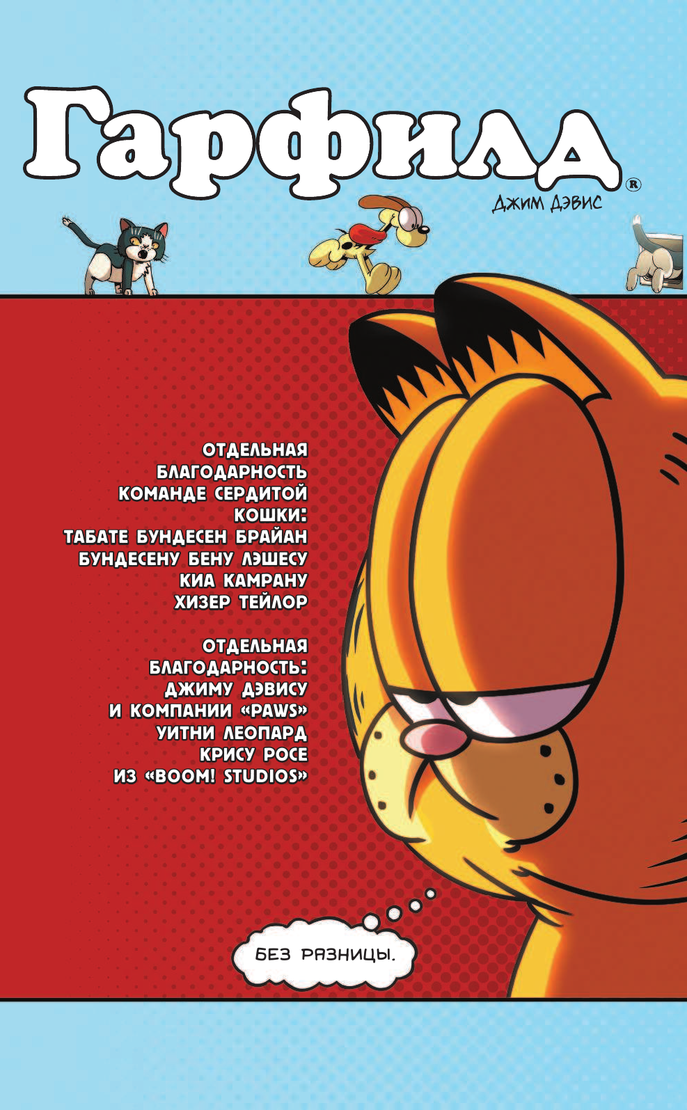 Эваньер Марк Гарфилд и Grumpy cat. Сердитый кроссовер - страница 4