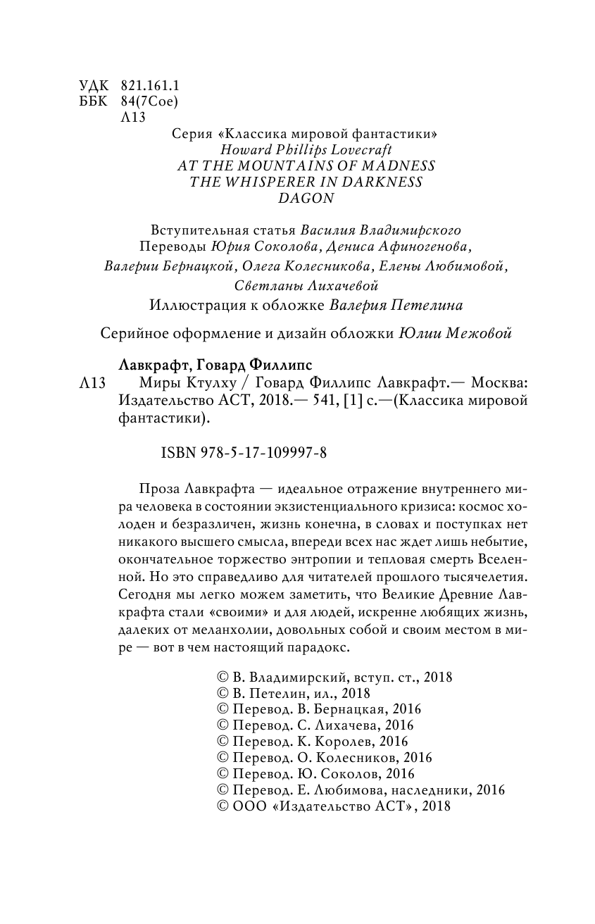 Лавкрафт Говард Филлипс Миры Ктулху - страница 3