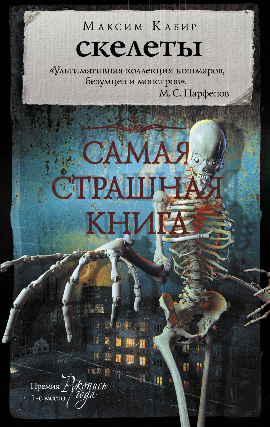 Кабир Максим Ахмадович Самая страшная книга. Скелеты - страница 0