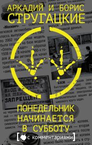 Стругацкий Аркадий Натанович, Стругацкий Борис Натанович — Понедельник начинается в субботу