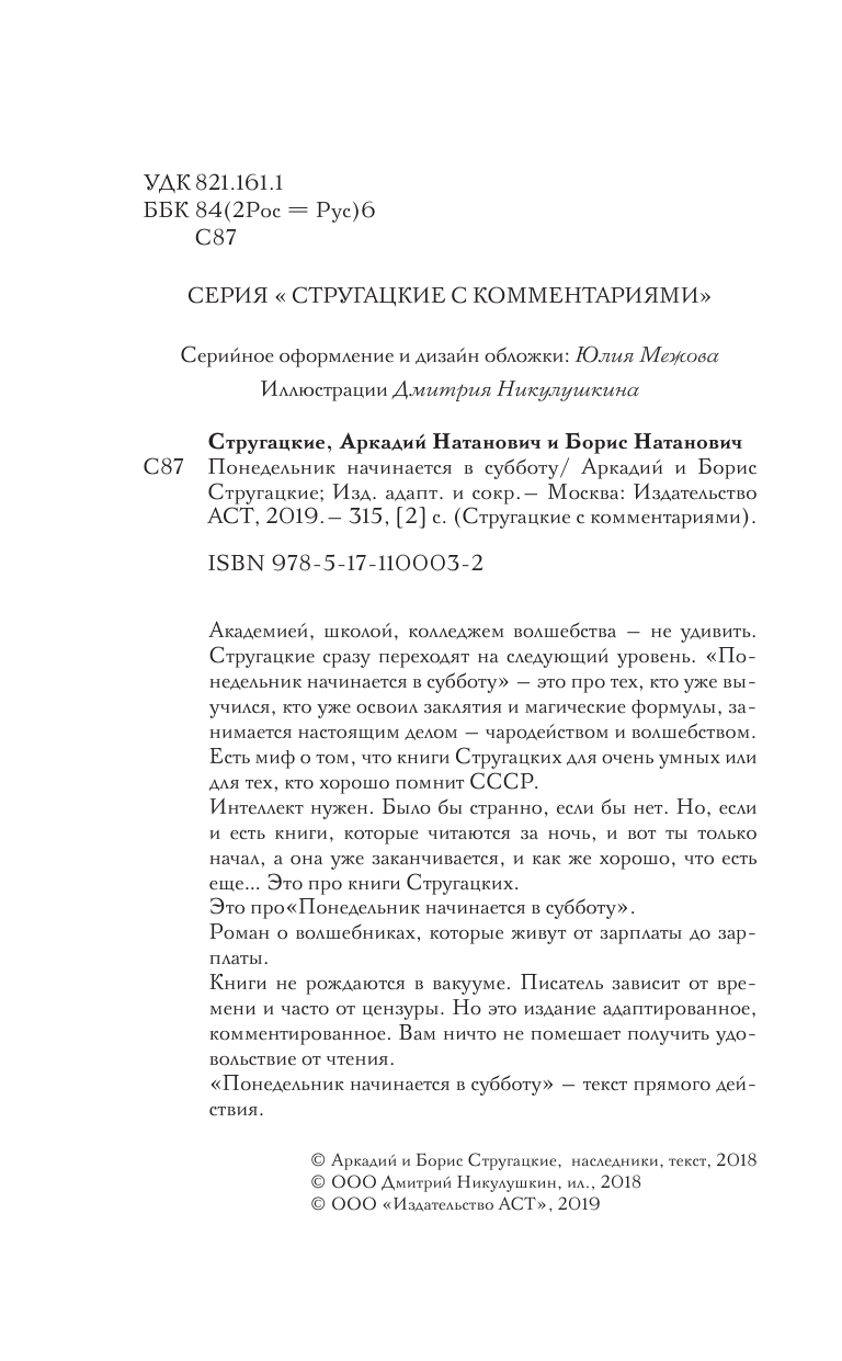 Стругацкий Аркадий Натанович, Стругацкий Борис Натанович Понедельник начинается в субботу - страница 3
